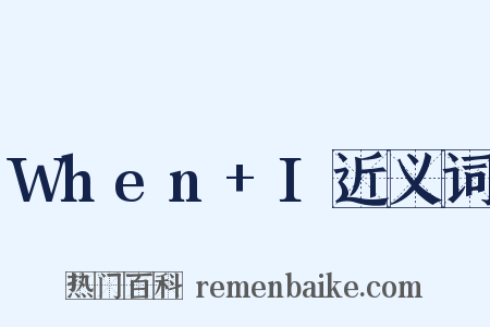 When+I近义词是什么意思的图片